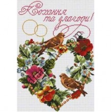 Схема для вишивання весільного рушника "Кохання та злагоди!" С2612