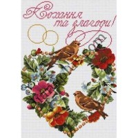 Схема для вишивання весільного рушника "Кохання та злагоди!" С2612