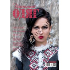 Журнал Вишитий одяг №8-9. Яскраві схеми для вишивання