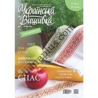 Журнал  Українська вишивка. Спецвипуск №10(2)-67(7)