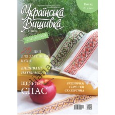 Журнал  Українська вишивка. Спецвипуск №10(2)-67(7)