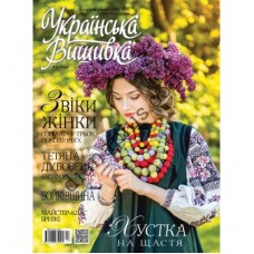 Журнал  Українська вишивка №54-55(4-6)