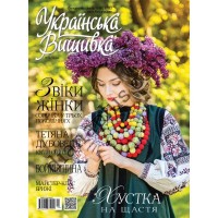Журнал  Українська вишивка №54-55(4-6)
