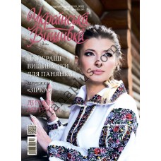 Журнал  Українська вишивка №68(8)
