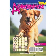 Домовичок №137(5)