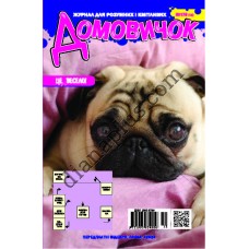 Домовичок №178(12)