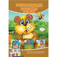 Розмальовки СУПЕР №172(2)