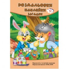 Розмальовки СУПЕР №159(1)