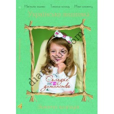 Золота колекція. Українська вишивка. Солодке дитинство. Золота колекція. Українська вишивка. Солодке дитинство.