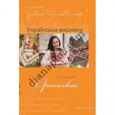 Золота колекція. Українська вишивка. Оранжевий.