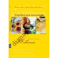 Золота колекція. Українська вишивка. Жовтий.