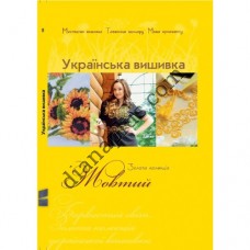 Золота колекція. Українська вишивка. Жовтий.