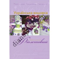 Золота колекція. Українська вишивка. Фіолетовий.