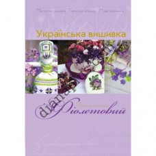 Золота колекція. Українська вишивка. Фіолетовий.