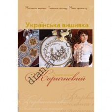 Золота колекція. Українська вишивка. Коричневий.