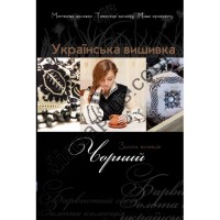 Золота колекція. Українська вишивка. Чорний.
