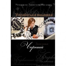Золота колекція. Українська вишивка. Чорний.
