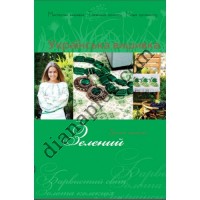 Золота колекція. Українська вишивка. Зелений.