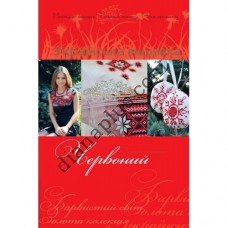 Золота колекція. Українська вишивка. Червоний.