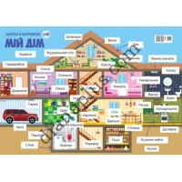 Абетка в картинках L10 "Мій дім" А4 ламінована