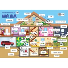 Абетка в картинках L10 "Мій дім" А4 ламінована