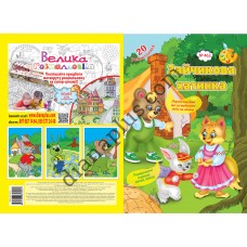 20 розмальовок №463 "Зайчикова хатинка"