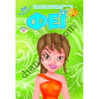 20 розмальовок №298(4) "Феї"