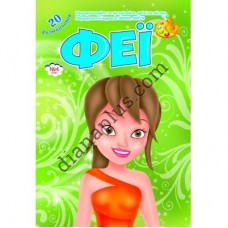 20 розмальовок №298(4) "Феї"