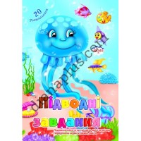 20 розмальовок №345(3) "Підводні завдання"