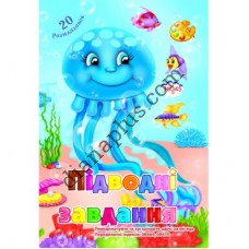 20 розмальовок №345(3) "Підводні завдання"