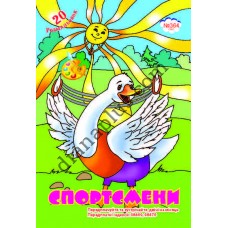 20 розмальовок №364(22) "Спортсмени"