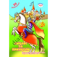 20 розмальовок №362(20) "Лицарі та принцеси"