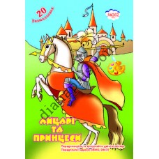 20 розмальовок №362(20) "Лицарі та принцеси"