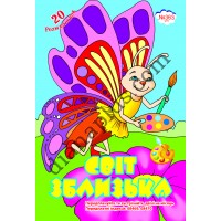 20 розмальовок №363(21) "Світ зблизька"