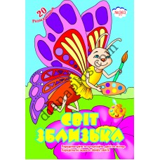 20 розмальовок №363(21) "Світ зблизька"