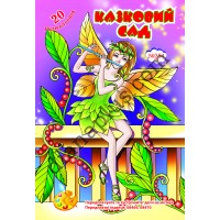 20 розмальовок №354(12) "Казковий сад"