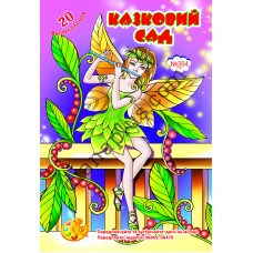 20 розмальовок №354(12) "Казковий сад"