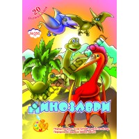 20 розмальовок №356(14) "Динозаври"