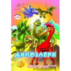 20 розмальовок №356(14) "Динозаври"
