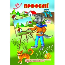 20 розмальовок №355(13) "Професії"