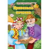 20 розмальовок №334(16) "Кривенька качечка"