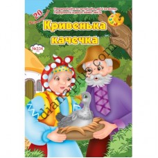 20 розмальовок №334(16) "Кривенька качечка"