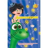 20 розмальовок №310(16) "Динозаврик"