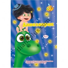 20 розмальовок №310(16) "Динозаврик"