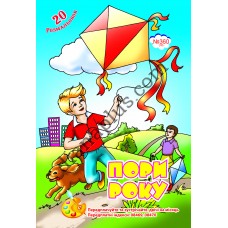 20 розмальовок №360(18) "Пори року"