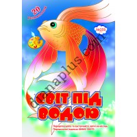 20 розмальовок №359(17) "Світ під водою"