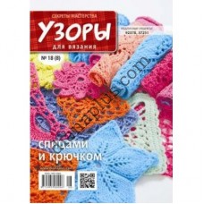 Узори для в'язання №18(8)