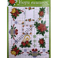 Узори вишивок "mini" №354(22) 