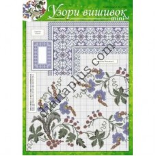 Узори вишивок "mini" №257(21) 