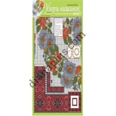 Узори вишивок "mini" №246(10) 